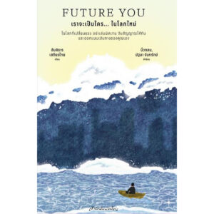 Future You เราจะเป็นใคร... ในโลกใหม่ / สันติธาร เสถียรไทย / มติชน