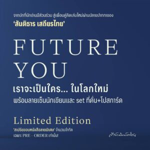 9789740220121-04.jpg Future You เราจะเป็นใคร... ในโลกใหม่ / สันติธาร เสถียรไทย / มติชน