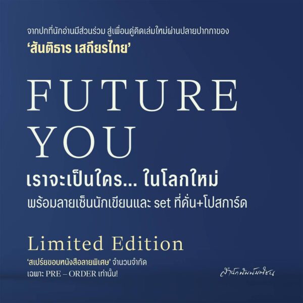 9789740220121-04.jpg Future You เราจะเป็นใคร... ในโลกใหม่ / สันติธาร เสถียรไทย / มติชน