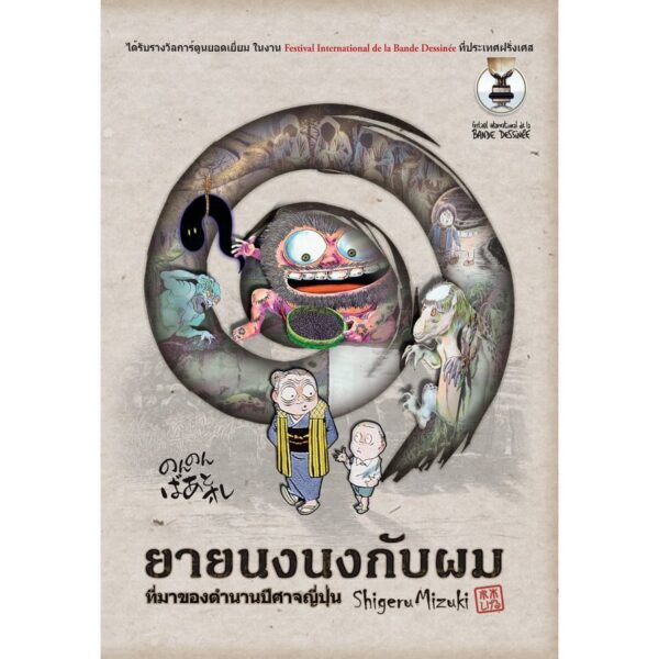 ยายนงนงกับผม / shigeru mizuki / เดรสเทค