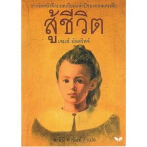 9789741401123-01.jpg สู้ชีวิต The Story of Lilli Studeck / เจมส์ อัลดริดจ์ / ผีเสื้อ