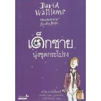 9789741403905-01.jpg เด็กชายนุ่งชุดกระโปรง / เดวิด แวล์เลียมส์ David Walliams เขียน / สาลินี คำฉันท์ แปล / ผีเสื้อ
