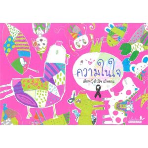 ความในใจ / เด็กหญิงในใจ เม็ทซกะ / ผีเสื้อเด็กๆ