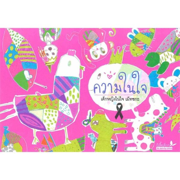 ความในใจ / เด็กหญิงในใจ เม็ทซกะ / ผีเสื้อเด็กๆ