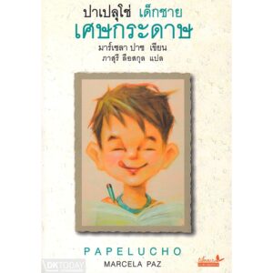 9789741404964-01.jpg (เล่ม1) ปาเปลุโช่ เด็กชายเศษกระดาษ Papelucho / มาร์เซลา ปาซ Marcela Paz / ภาสุรี ลือสกุล / ผีเสื้อ