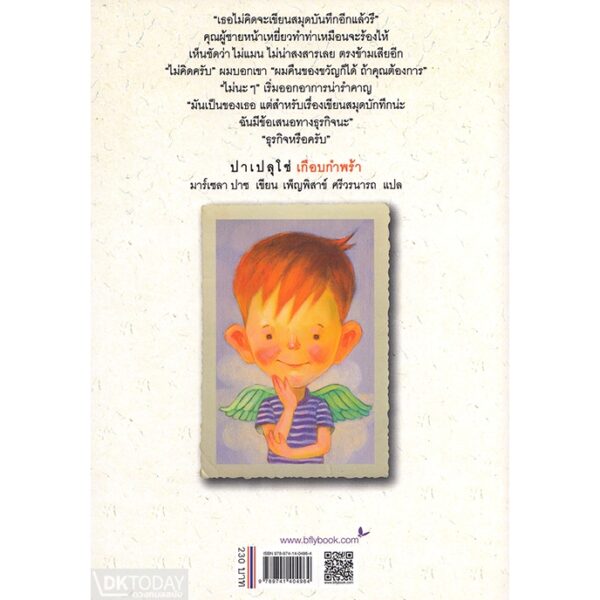 9789741404964-02.jpg (เล่ม1) ปาเปลุโช่ เด็กชายเศษกระดาษ Papelucho / มาร์เซลา ปาซ Marcela Paz / ภาสุรี ลือสกุล / ผีเสื้อ