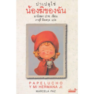 9789741404971-01.jpg (เล่ม 4) ปาเปลุโช่ น้องฆิของฉัน PAPELUCHO Y MI HERMANA JI / มาร์เซลา ปาซ Marcela Paz / ภาสุรี ลือสกุล / ผีเสื้อ
