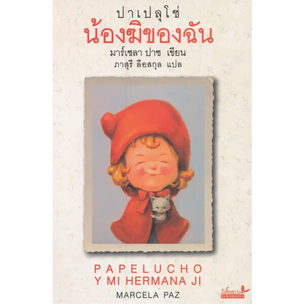 (เล่ม 4) ปาเปลุโช่ น้องฆิของฉัน PAPELUCHO Y MI HERMANA JI / มาร์เซลา ปาซ Marcela Paz / ภาสุรี ลือสกุล / ผีเสื้อ