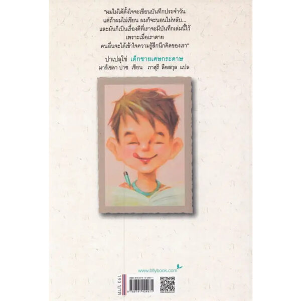 (เล่ม 4) ปาเปลุโช่ น้องฆิของฉัน PAPELUCHO Y MI HERMANA JI / มาร์เซลา ปาซ Marcela Paz / ภาสุรี ลือสกุล / ผีเสื้อ