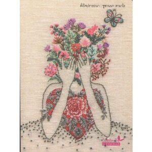 ดั่งใจปรารถนา  (ปกอ่อน)เล่มเล็ก / ผู้เขียน : ซูซานนา ตามาโร / ผู้แปล : สรรควัฒน์ ประดิษฐพงษ์ / สำนักพิมพ์ผีเสื้อ