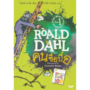 9789741405466-01.jpg คนซื่อบื้อ (THE TWITS) / โรอัลด์ ดาห์ล Roald Dahl / Illustrated by Quentin Blake / ผีเสื้อ