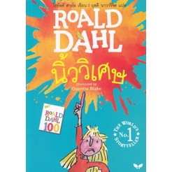 นิ้ววิเศษ / โรอัลด์ ดาห์ล Roald Dahl เขียน / ผุสดี นาวาวิจิต แปล / ผีเสื้อ