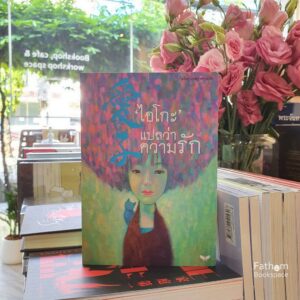' ไอโกะ ' แปลว่าความรัก / สำนักพิมพ์ผีเสื้อ