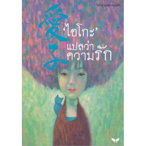 ' ไอโกะ ' แปลว่าความรัก / สำนักพิมพ์ผีเสื้อ