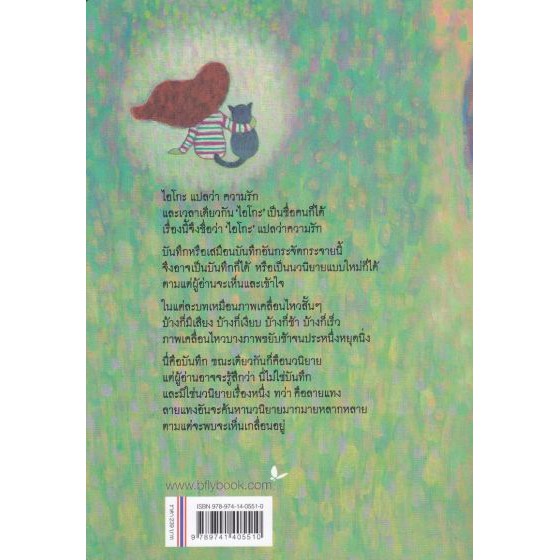 ' ไอโกะ ' แปลว่าความรัก / สำนักพิมพ์ผีเสื้อ