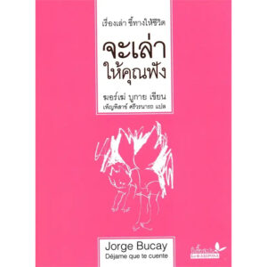 (ปกอ่อน) จะเล่าให้คุณฟัง / ฆอร์เฆ่ บูกาย / เพ็ญพิสาข์ ศรีวรนารถ / ผีเสื้อ