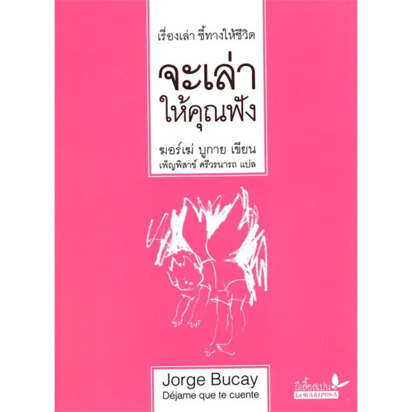 (ปกอ่อน) จะเล่าให้คุณฟัง / ฆอร์เฆ่ บูกาย / เพ็ญพิสาข์ ศรีวรนารถ / ผีเสื้อ