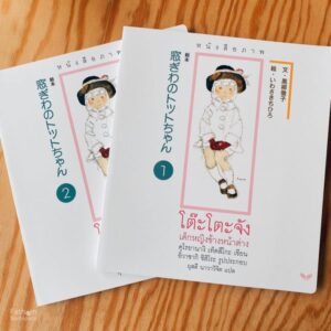 (ปกอ่อน) หนังสือภาพ โต๊ะโตะจัง เด็กหญิงข้างหน้าต่าง (บรรจุกล่อง : Book Set : 2 เล่ม) / คุโรยานางิ เท็ตสึโกะ