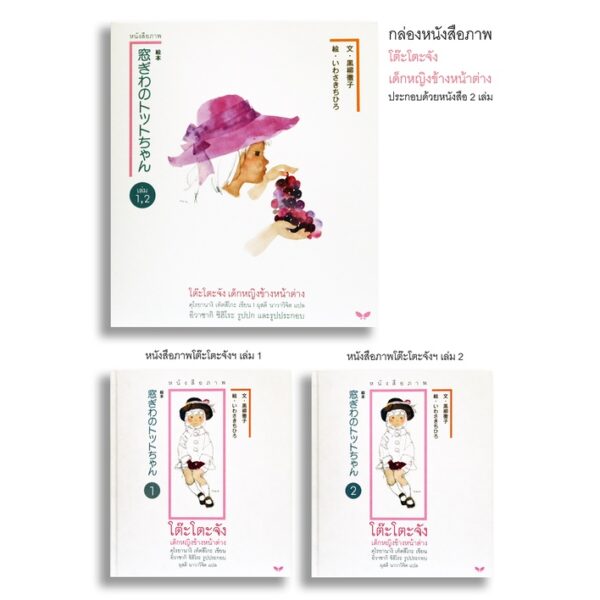 (ปกอ่อน) หนังสือภาพ โต๊ะโตะจัง เด็กหญิงข้างหน้าต่าง (บรรจุกล่อง : Book Set : 2 เล่ม) / คุโรยานางิ เท็ตสึโกะ