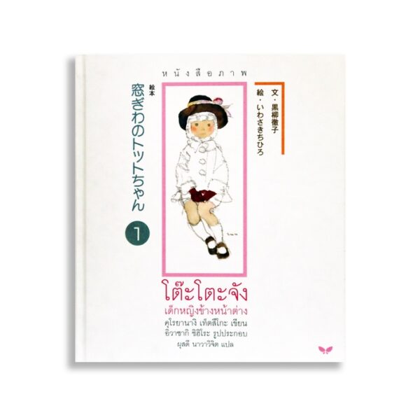 (ปกอ่อน) หนังสือภาพ โต๊ะโตะจัง เด็กหญิงข้างหน้าต่าง (บรรจุกล่อง : Book Set : 2 เล่ม) / คุโรยานางิ เท็ตสึโกะ