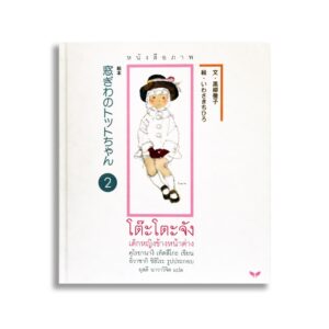 (ปกอ่อน) หนังสือภาพ โต๊ะโตะจัง เด็กหญิงข้างหน้าต่าง (บรรจุกล่อง : Book Set : 2 เล่ม) / คุโรยานางิ เท็ตสึโกะ