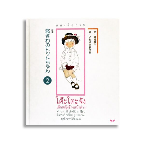 (ปกอ่อน) หนังสือภาพ โต๊ะโตะจัง เด็กหญิงข้างหน้าต่าง (บรรจุกล่อง : Book Set : 2 เล่ม) / คุโรยานางิ เท็ตสึโกะ