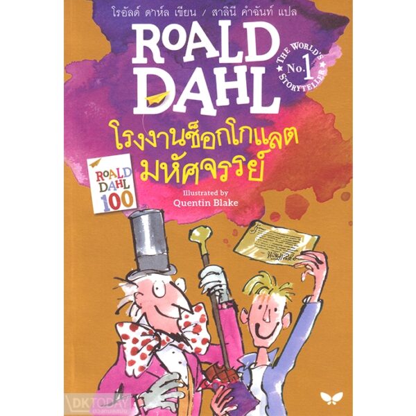 (ปกใหม่) โรงงานช็อกโกแลตมหัศจรรย์ (Charlie and the Chocolate Factory) / โรอัลด์ ดาห์ล / สาลินี คำฉันท์ / ผีเสื้อ