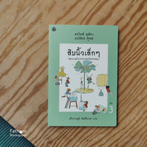 9789741405893-01.jpg (เล่ม 3) สิบนิ้วเล็กๆ / อรวินท์ คุปตา เขียน / เด็กชายภูมิ ตันศิริมาศ แปล / สำนักพิมพ์ผีเสื้อ