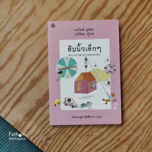 9789741405909-01.jpg (เล่ม 2) สิบนิ้วเล็กๆ / อรวินท์ คุปตา เขียน / เด็กชายภูมิ ตันศิริมาศ แปล / สำนักพิมพ์ผีเสื้อ