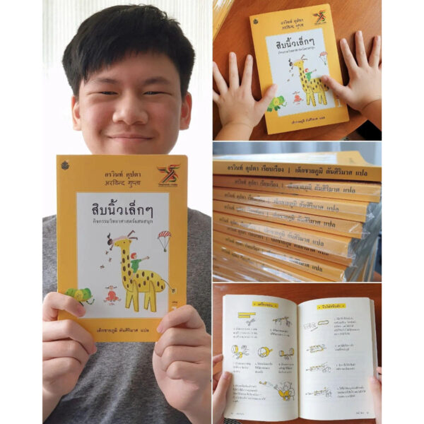 (เล่ม 1) สิบนิ้วเล็กๆ / อรวินท์ คุปตา เขียน / เด็กชายภูมิ ตันศิริมาศ แปล / สำนักพิมพ์ผีเสื้อ