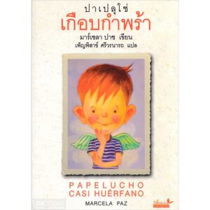 (เล่ม2) ปาเปลุโช่ เกือบกำพร้า Papelucho Casi Hue'rfano / มาร์เซลา ปาซ Marcela Paz / เพ็ญพิสาข์ ศรีวรนารถ / ผีเสื้อ