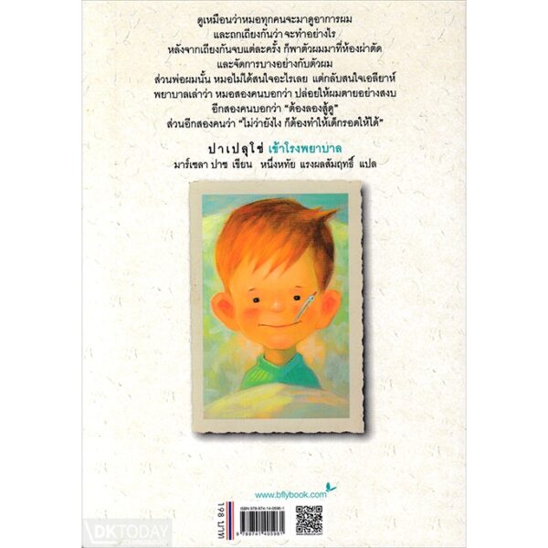 9789741405961-02.jpg (เล่ม2) ปาเปลุโช่ เกือบกำพร้า Papelucho Casi Hue'rfano / มาร์เซลา ปาซ Marcela Paz / เพ็ญพิสาข์ ศรีวรนารถ / ผีเสื้อ