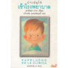 9789741405978-01.jpg (เล่ม3) ปาเปลุโช่ เข้าโรงพยาบาล PAPELUCHO EN LA CLINICA / มาร์เซลา ปาซ Marcela Paz / หนึ่งหทัย แรงผลสัมฤทธิ์ / ผีเสื้อ