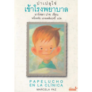 9789741405978-01.jpg (เล่ม3) ปาเปลุโช่ เข้าโรงพยาบาล PAPELUCHO EN LA CLINICA / มาร์เซลา ปาซ Marcela Paz / หนึ่งหทัย แรงผลสัมฤทธิ์ / ผีเสื้อ