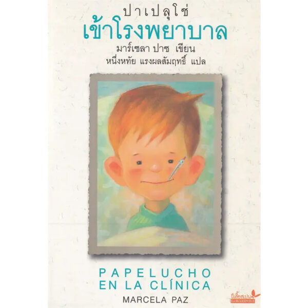 9789741405978-01.jpg (เล่ม3) ปาเปลุโช่ เข้าโรงพยาบาล PAPELUCHO EN LA CLINICA / มาร์เซลา ปาซ Marcela Paz / หนึ่งหทัย แรงผลสัมฤทธิ์ / ผีเสื้อ