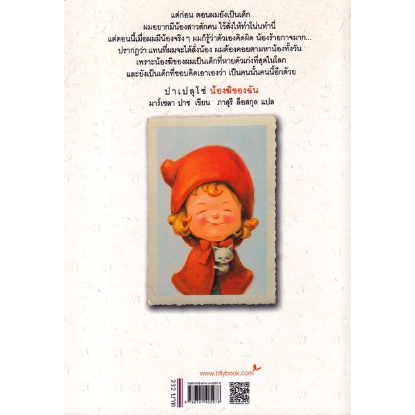 9789741405978-02.jpg (เล่ม3) ปาเปลุโช่ เข้าโรงพยาบาล PAPELUCHO EN LA CLINICA / มาร์เซลา ปาซ Marcela Paz / หนึ่งหทัย แรงผลสัมฤทธิ์ / ผีเสื้อ