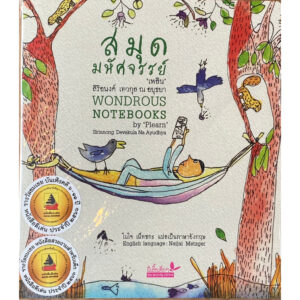9789741405992-01.jpg สมุดมหัศจรรย์ : Wondrous Notebooks / สิริอนงค์ เทวกุล ณ อยุธยา / ในใจ เม็ทซกะ แปลเป็นภาษาอังกฤษ / ผีเสือ