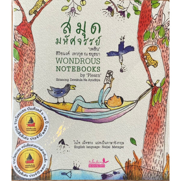 สมุดมหัศจรรย์ : Wondrous Notebooks /  สิริอนงค์ เทวกุล ณ อยุธยา / ในใจ เม็ทซกะ แปลเป็นภาษาอังกฤษ / ผีเสือ