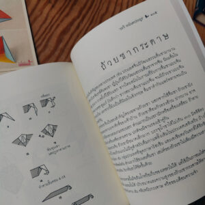 เด็กพับกระดาษไทย (พร้อมแผ่นภาพตัวอย่าง) / ผู้เขียน ระวิ อนันตประยูร / ผีเสื้อ