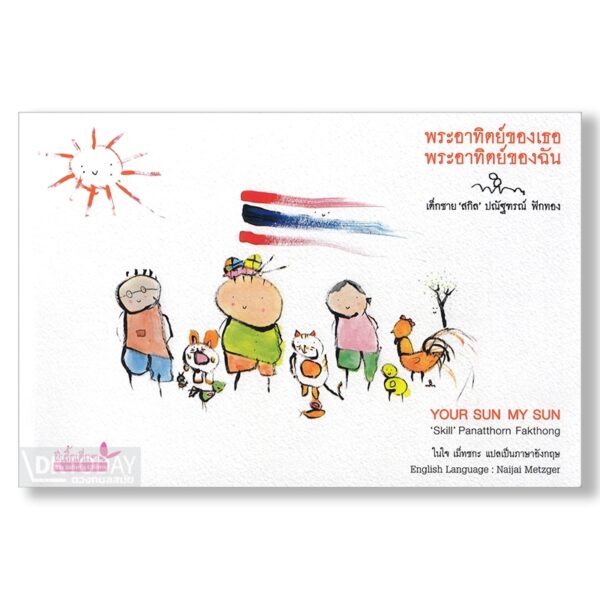 พระอาทิตย์ของเธอ พระอาทิตย์ของฉัน (สองภาษา ไทย-อังกฤษ) / เด็กชาย 'สกิล' ปณัฐฑรณ์ ฟักทอง / ผีเสื้อ
