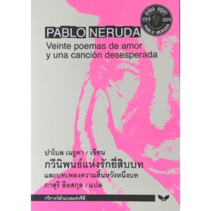 (ปกอ่อน) กวีนิพนธ์แห่งรักยี่สิบบทและบทเพลงความสิ้นหวังหนึ่งบท / ปาโบล เนรูดา Pablo Neruda / ภาสุรี ลือสกุล / ผีเสื้อ