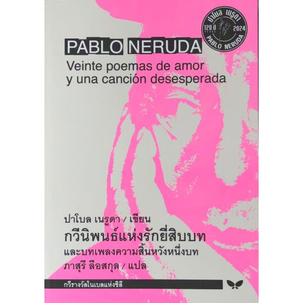 (ปกอ่อน) กวีนิพนธ์แห่งรักยี่สิบบทและบทเพลงความสิ้นหวังหนึ่งบท / ปาโบล เนรูดา Pablo Neruda / ภาสุรี ลือสกุล / ผีเสื้อ