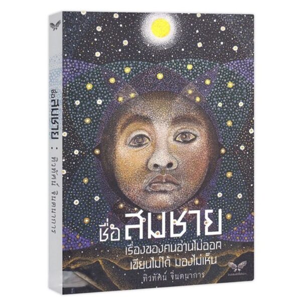 ชื่อสมชาย (เรื่องของคนอ่านไม่ออก เขียนไม่ได้ มองไม่เห็น) / ทิวทัศน์ จินตนาการ / ผีเสื้อ