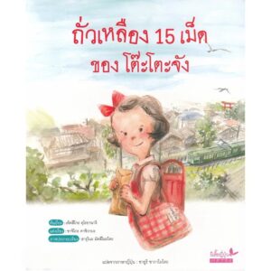 9789741406593-01.jpg หนังสือภาพ ถั่วเหลือง 15 เม็ด ของโต๊ะโตะจัง พร้อมสมุดบันทึกไม่มีเส้น / ซาจิโกะ คาชิวาบะ / ผีเสื้อ