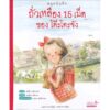 หนังสือภาพ ถั่วเหลือง 15 เม็ด ของโต๊ะโตะจัง พร้อมสมุดบันทึกไม่มีเส้น / ซาจิโกะ คาชิวาบะ / ผีเสื้อ