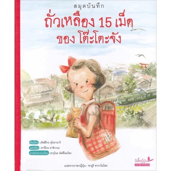 หนังสือภาพ ถั่วเหลือง 15 เม็ด ของโต๊ะโตะจัง พร้อมสมุดบันทึกไม่มีเส้น / ซาจิโกะ คาชิวาบะ / ผีเสื้อ