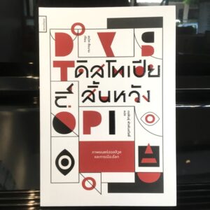 9789743159985-01.jpg ดิสโทเปียไม่สิ้นหวัง: ภาพยนตร์ฮอลลีวูดและการเมืองโลก / สรวิศ ชัยนาม / กรพินธุ์ พัวพันสวัสดิ์ / ศยามปัญญา