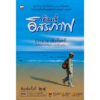 เดินสู่อิสรภาพ / ประมวล เพ็งจันทร์ / สำนักพิมพ์สุขภาพใจ