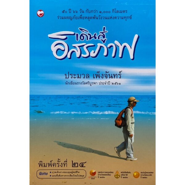 เดินสู่อิสรภาพ / ประมวล เพ็งจันทร์ / สำนักพิมพ์สุขภาพใจ