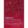 พิพิธภัณฑ์ในบทบาทของพื้นที่ทางสังคม: ความสำคัญของการพัฒนาพื้นที่และสิ่งอำนวยความสะดวกในพิพิธภัณฑ์ / ณัฏฐิณี กาญจนาภรณ์ และ ชนิดา ล้ำทวีไพศาล